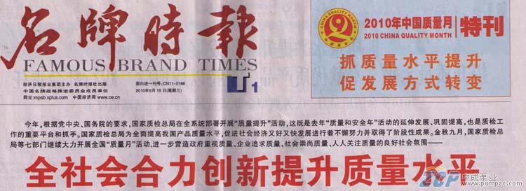 上海中成泵業(yè)受邀參加2010年全國(guó)質(zhì)量月活動(dòng)